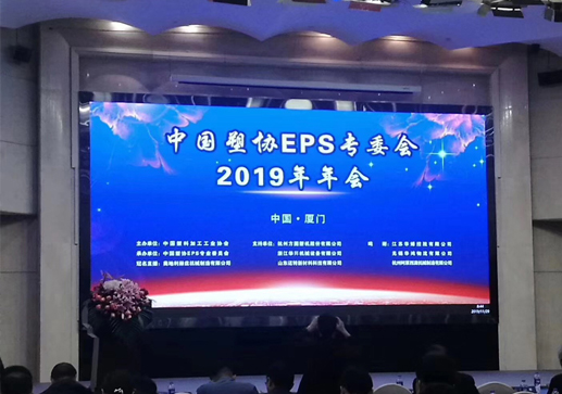 中國(guó)塑料EPS五廟理事會(huì)年會(huì)召開(kāi)，新老會(huì)長(zhǎng)出席
